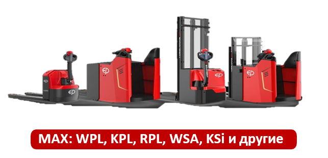 MAX: WPL, KPL, RPL, WSA, KSi и другие
